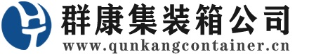 金秀集装箱 - 金秀二手集装箱 - 金秀海运集装箱 - 群康集装箱服务公司